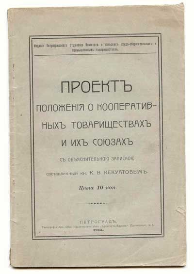 Кекуатов К.В., кн. Проект положения о кооперативных товариществах и их союзах с объяснительной запиской 1915