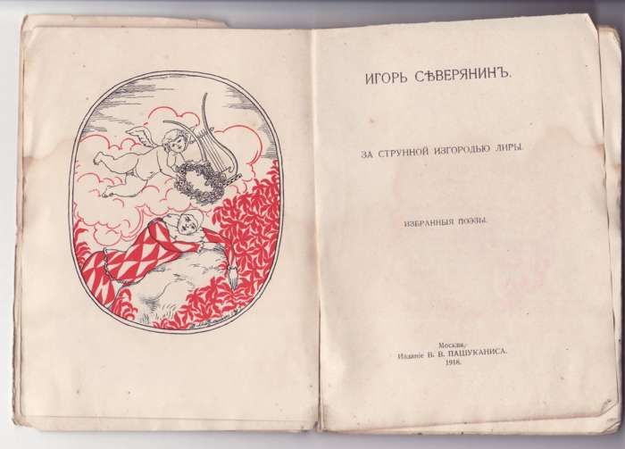 Северянин Игорь За струнной изгородью лиры. Избранные поэзы 1918
