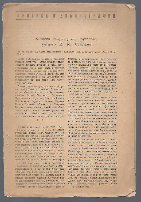Сеченов И.М. Автобиографическая записка 1907