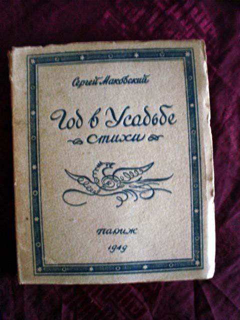 Маковский С. Год в усадьбе 1949