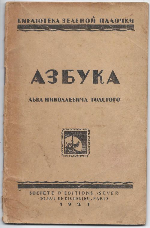 Толстой Л.Н. Азбука 1921
