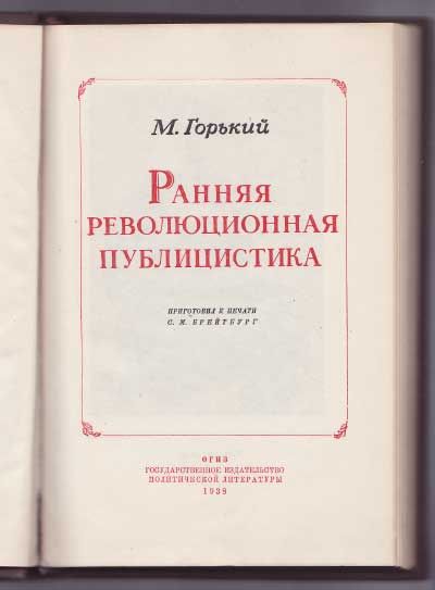 Горький Максим Ранняя революционная публицистика 1938