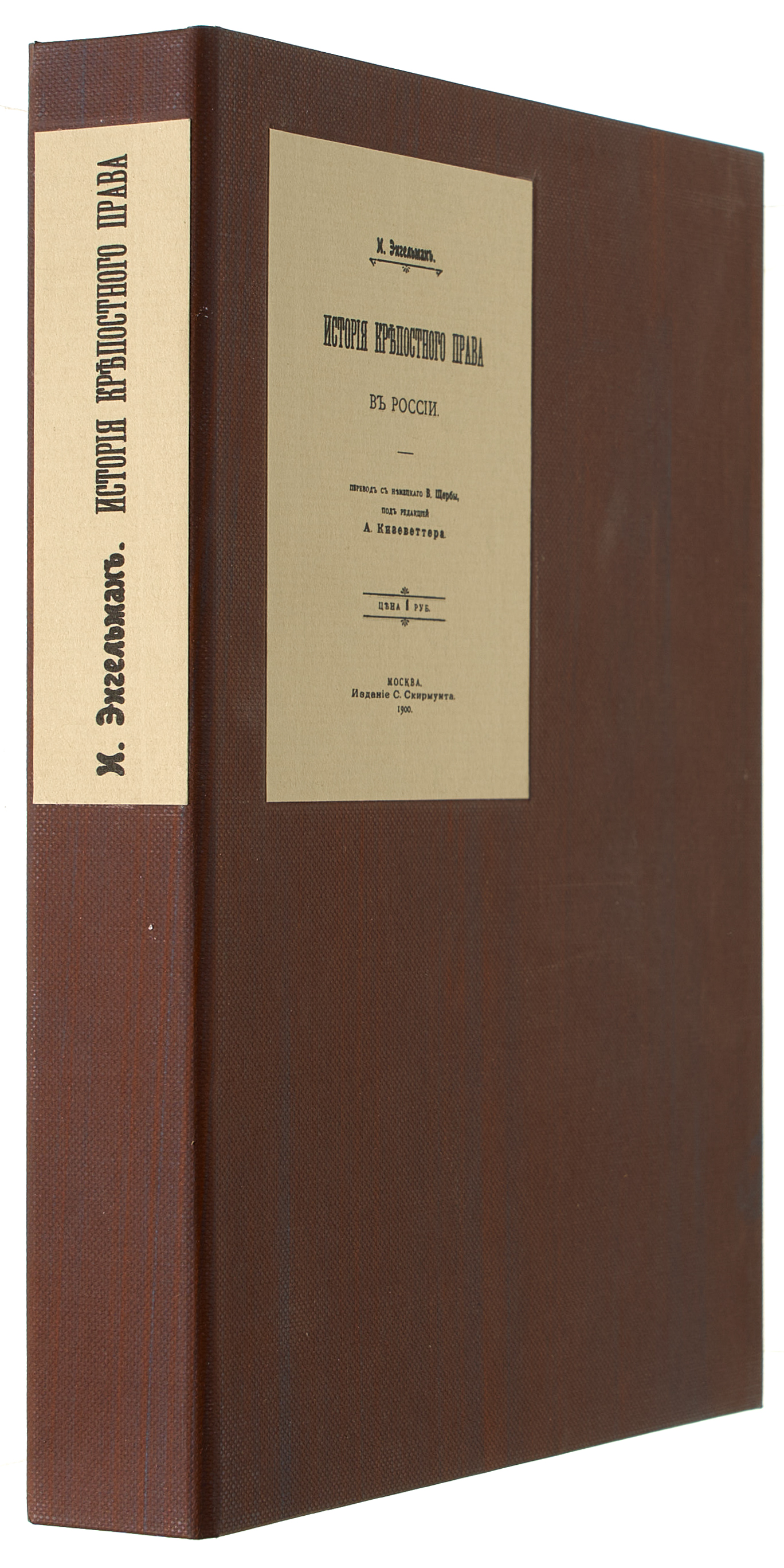 Энгельман И.Е. История крепостного права в России 1900