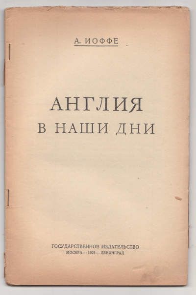 Иоффе А. Англия в наши дни 1925
