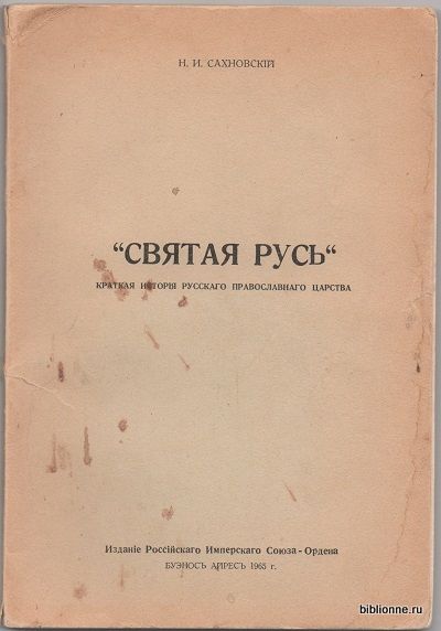 Сахновский Н.И. *Святая Русь*. Краткая история русского православного царства 1965