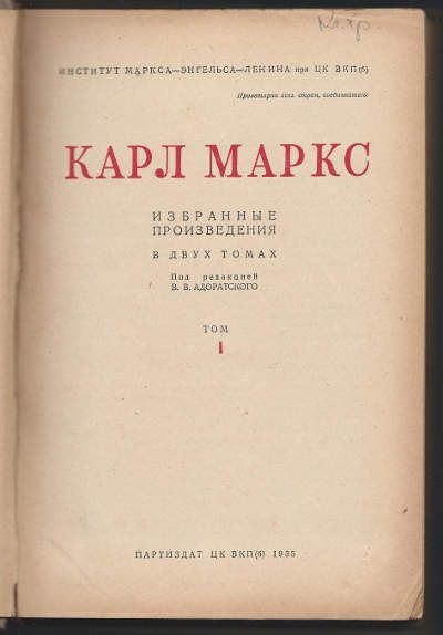 Маркс Карл Избранные произведения в двух томах. Т. I 1935