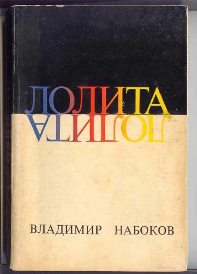 Набоков Владимир Лолита 1967