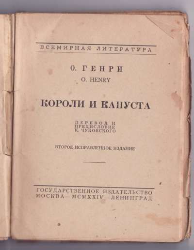 Генри О. Короли и капуста 1924
