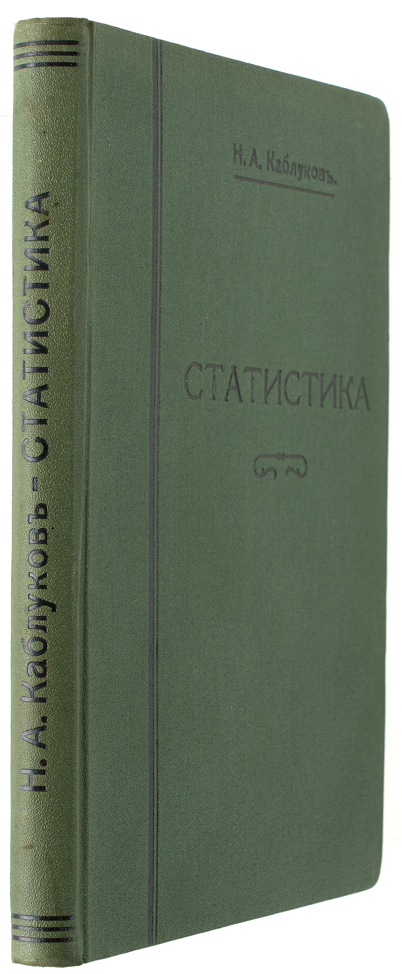 Каблуков Н.А. Статистика: (Теория и методы статистики. Основные моменты в истории ее развития. Крат. очерк статистики народонаселения)  1915