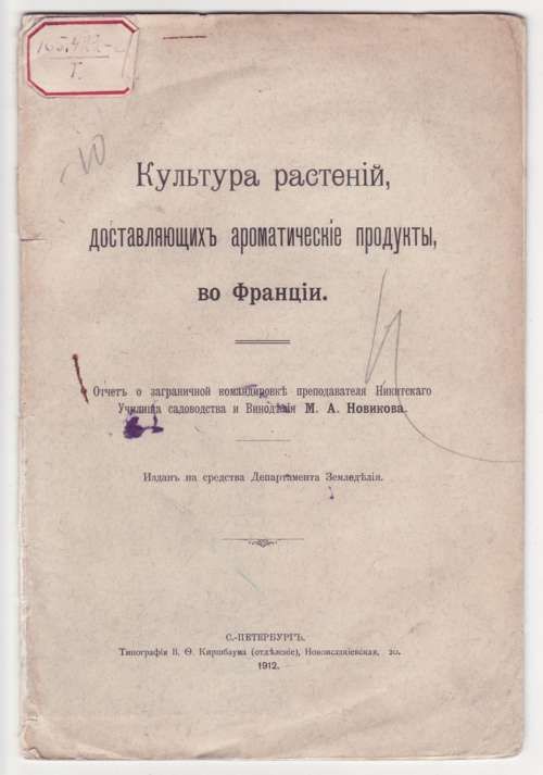 Новиков М. А. Культура растений, доставляющих ароматические продукты во Франции 1912