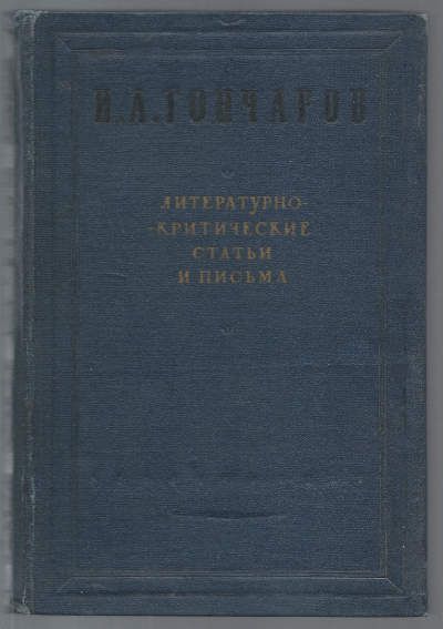 Гончаров И.А. Литературно-критические статьи и письма 1938