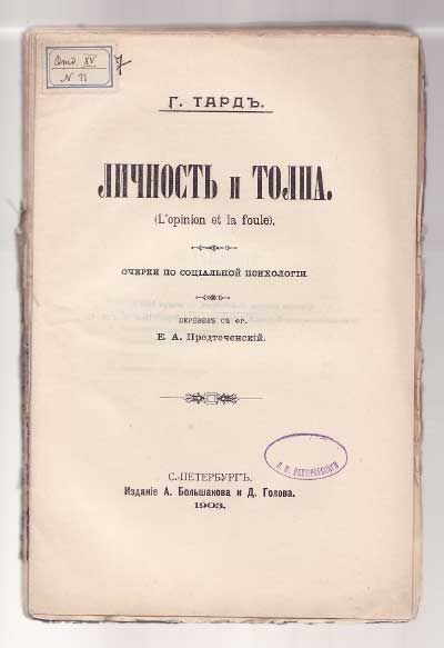 Тард Г. Личность и толпа 1903