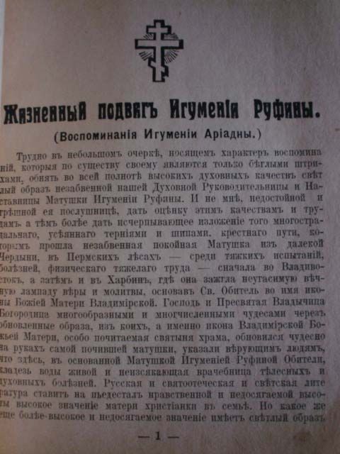  Светочь Любви. Жизненный подвиг Игумении Руфины (Воспоминания Игумении Ариадны) 1941