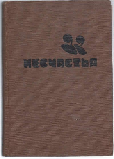 Солоневич Юрий Повесть о 22-х несчастьях 1938