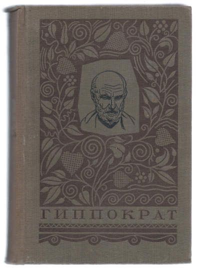Гиппократ Избранные книги 1936