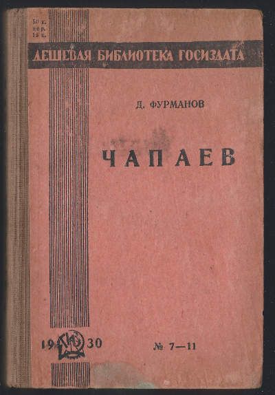 Фурманов Д. Чапаев 1930