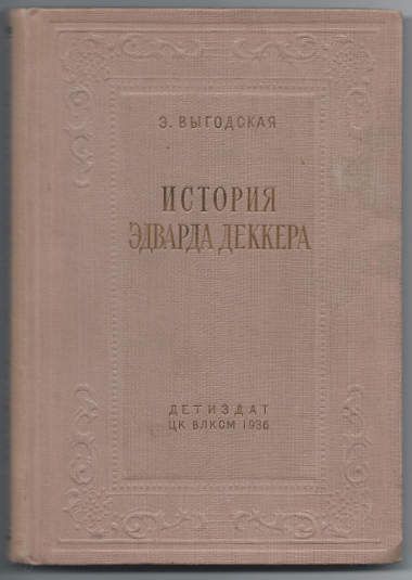 Выгодская Э. История Эдварда Деккера 1936