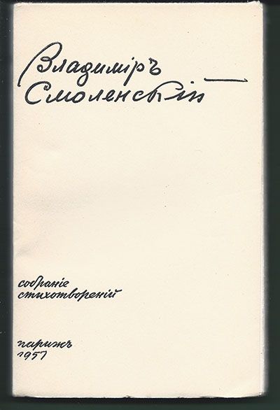 Смоленский Владимир Собрание стихотворений 1957