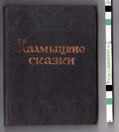  Калмыцкие сказки 1936