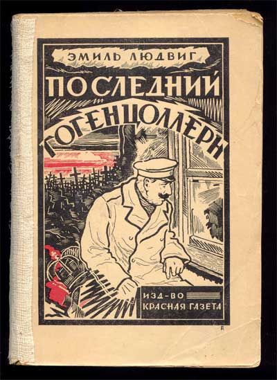 Людвиг Эмиль Последний Гогенцоллерн (Вильгельм II) 1929
