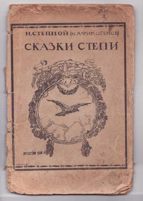 Степной Н. (Афиногенов Н.) Сказки степи 1919