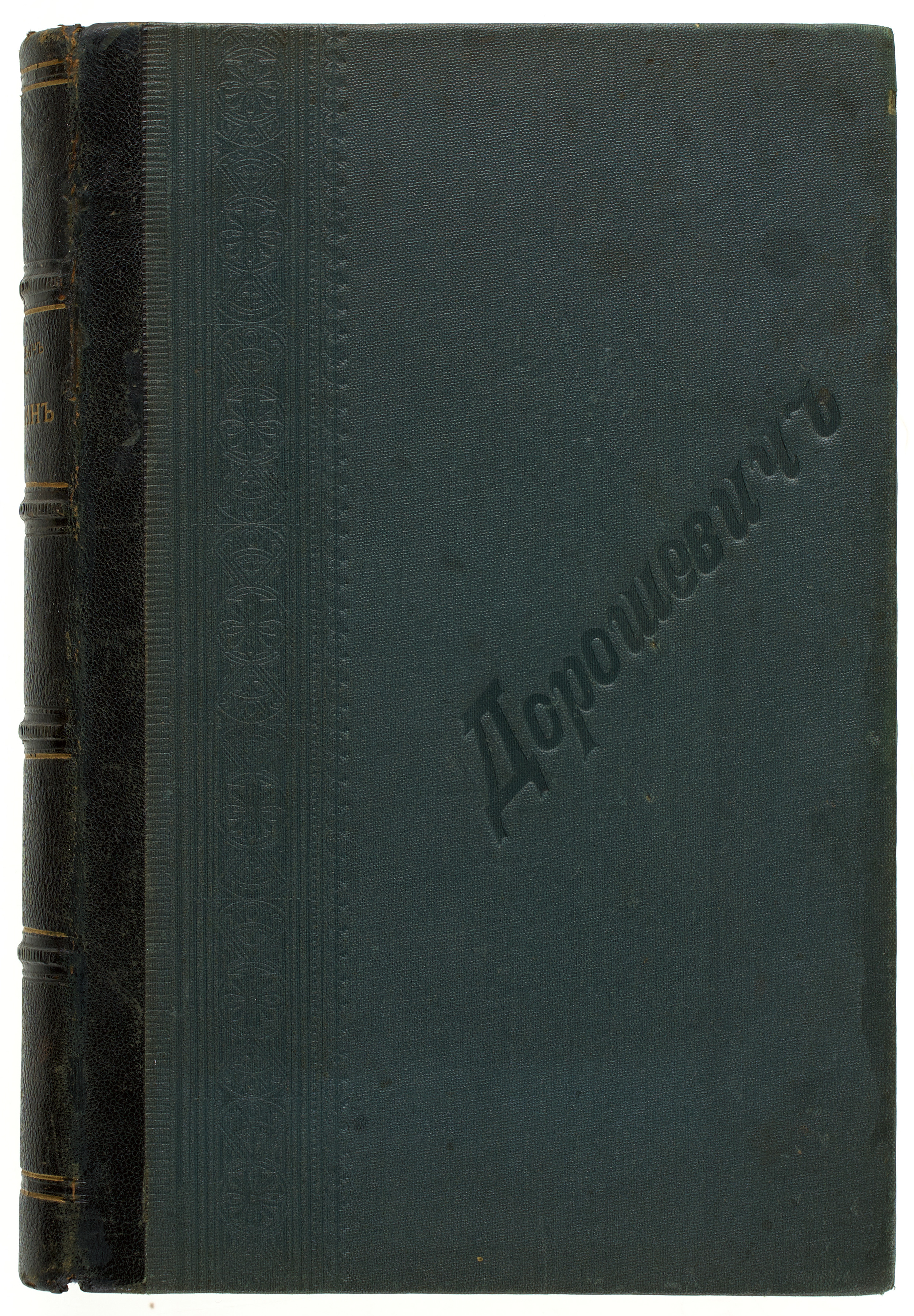 Дорошевич В.М. Сахалин 1903