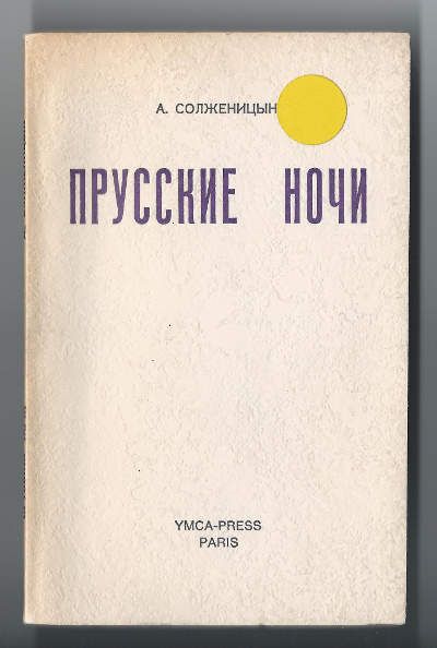 Солженицын А. Прусские ночи 1974