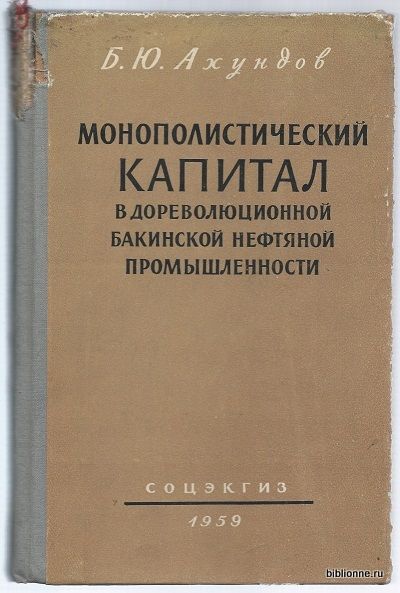 Ахундов Б.Ю. Монополистический капитал в дореволюционной бакинской нефтяной промышленности 1959