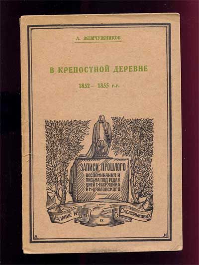 Жемчужников Л. В крепостной деревне. 1852-1855 гг. 1927