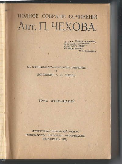 Чехов А.П. Полное собрание сочинений в 23-х тт. Тт. 13-16 1918