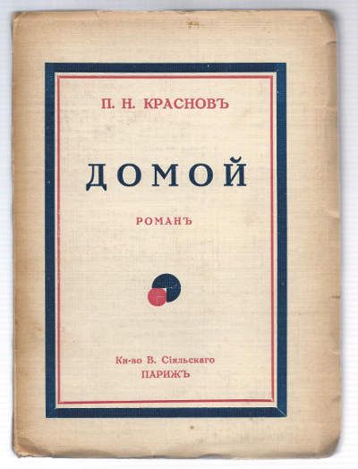 Краснов П.Н. Домой! 1936