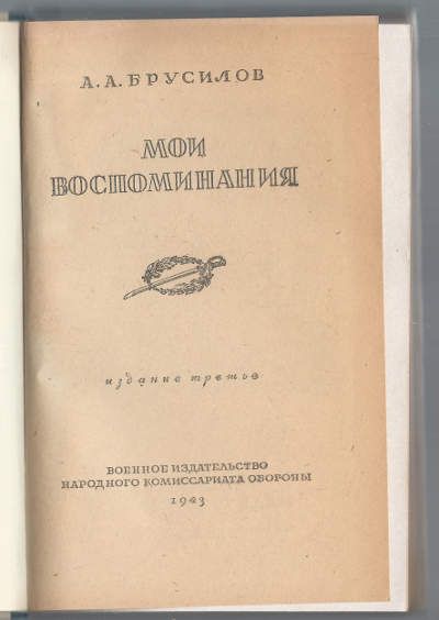 Брусилов А.А. Мои воспоминания 1943