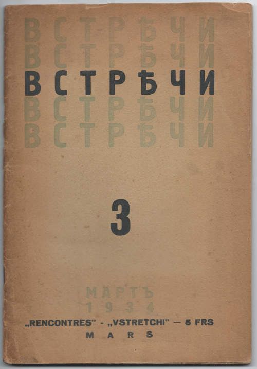  Встречи 3. Март 1934 1934