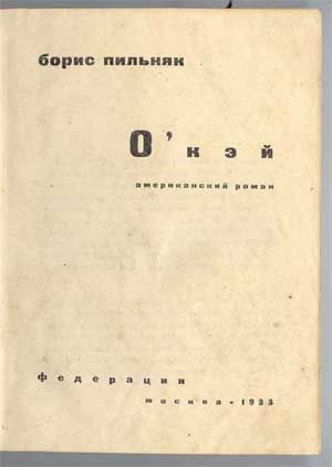 Пильняк Борис О'кэй. Американский роман 1933