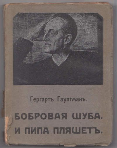 Гауптман Гергарт Полное собрание сочинений в 14 тт. Т. VII. Бобровая шуба. И Пипа пляшет 1911