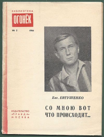 Евтушенко Евг. Со мною вот что происходит… 1964