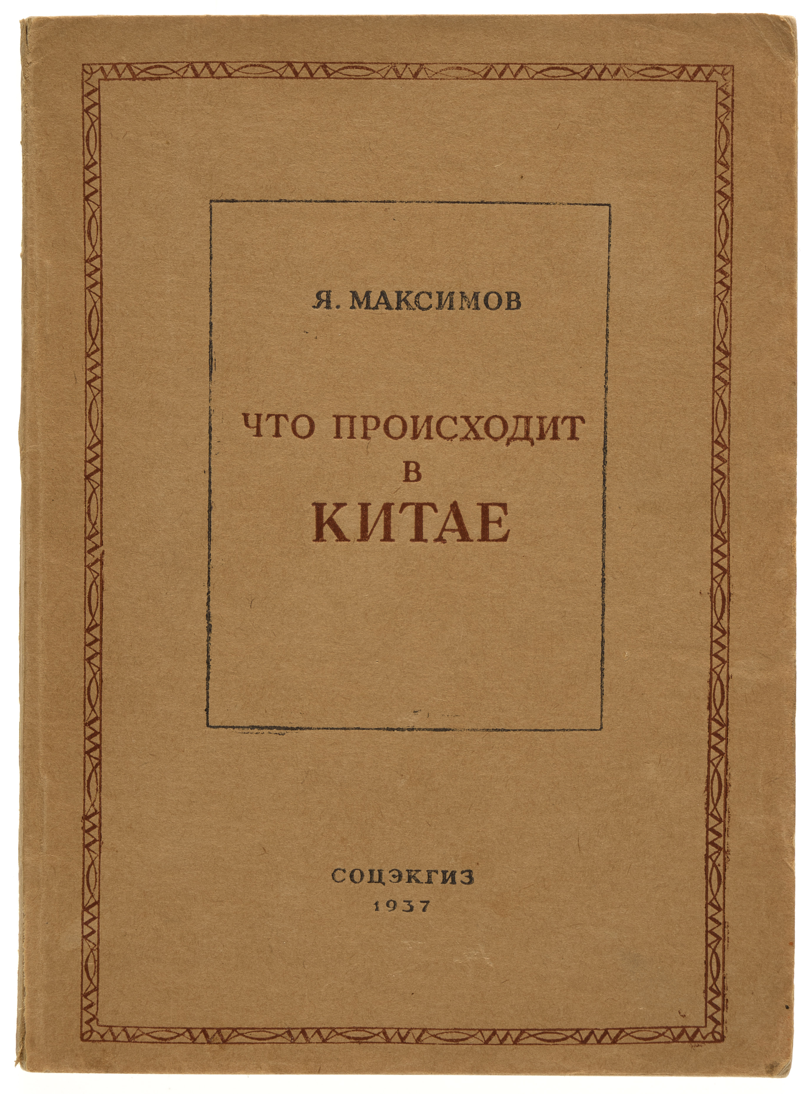Максимов Я. Что происходит в Китае 1937