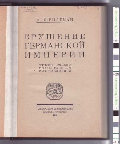 Шейдеман Ф. Крушение Германской империи 1923