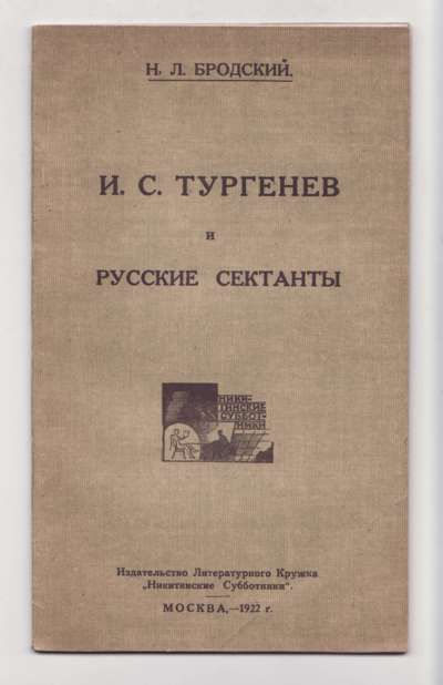 Бродский Н. Л. И. С. Тургенев и русские сектанты 1922