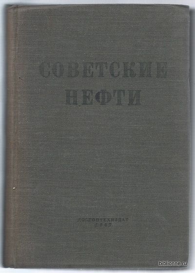  Советские нефти 1947
