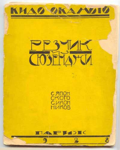 Окамото Кидо Резчик из Сюзенджи 1928