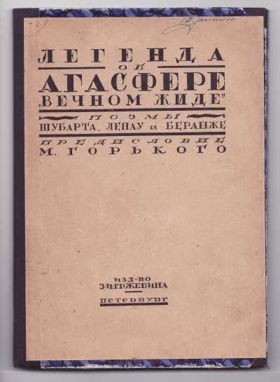 Шубарт, Ленау, Беранже Легенда об Агасфере Вечном Жиде 1919