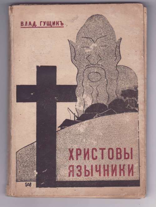 Гущик Влад. Христовы язычники 1929