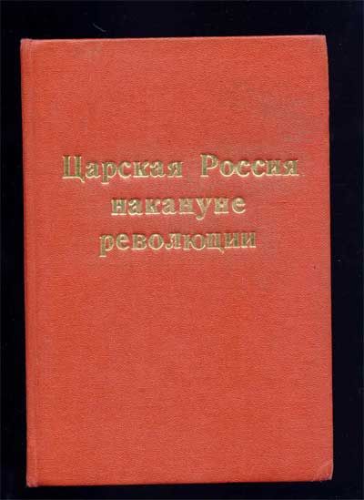 Палеолог М. Царская Россия накануне революции 1923