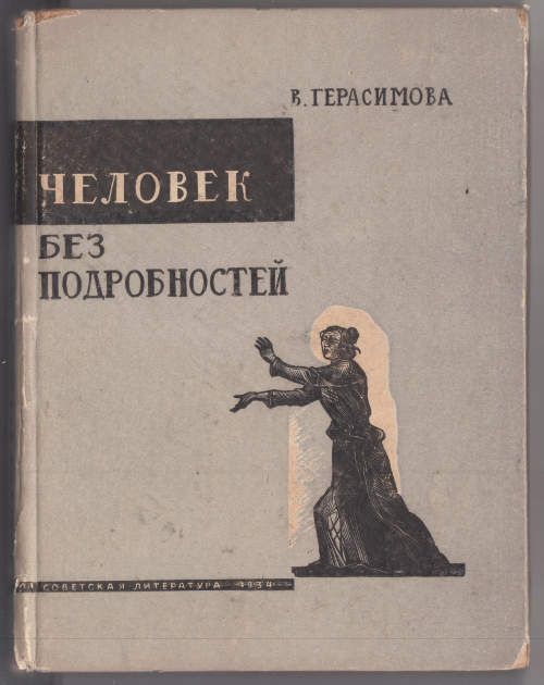 Герасимова В. Человек без подробностей 1934