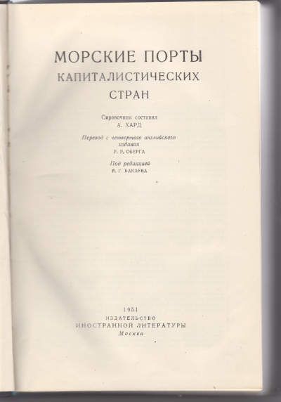 Хард А., сост. Морские порты капиталистических стран 1951