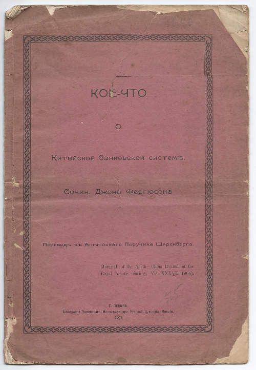 Фергюсон Джон Кое-что о Китайской банковской системе 1908