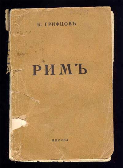 Грифцов Б. Рим 1916