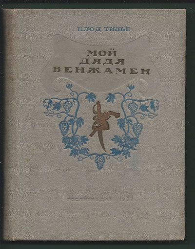 Тилье Клод Мой дядя Бенжамен 1937