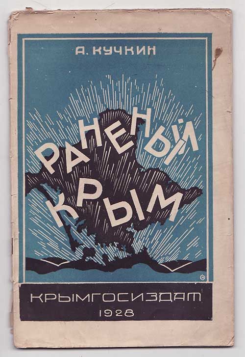 Кучкин А. Раненый Крым 1926